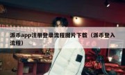 派币app注册登录流程图片下载（派币登入流程）