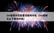 ins视频浏览能看访客吗手机（ins视频怎么下载到手机）