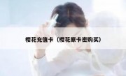 樱花充值卡（樱花原卡密购买）