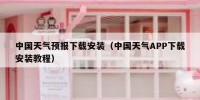 中国天气预报下载安装（中国天气APP下载安装教程）