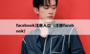 facebook注册入口（注册facebook）