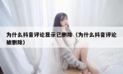 为什么抖音评论显示已删除（为什么抖音评论被删除）