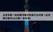 北京市新一轮的尾号限行轮换什么时候（北京限行尾号2020新一轮轮换）
