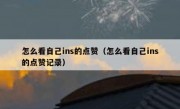 怎么看自己ins的点赞（怎么看自己ins的点赞记录）