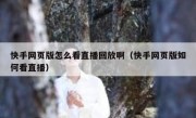 快手网页版怎么看直播回放啊（快手网页版如何看直播）