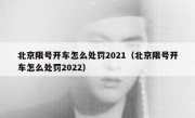 北京限号开车怎么处罚2021（北京限号开车怎么处罚2022）