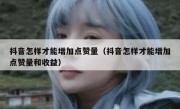 抖音怎样才能增加点赞量（抖音怎样才能增加点赞量和收益）