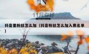 抖音里粉丝怎么加（抖音粉丝怎么加入黑名单）