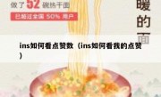ins如何看点赞数（ins如何看我的点赞）