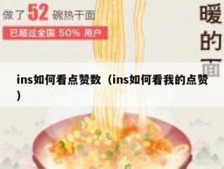 ins如何看点赞数（ins如何看我的点赞）