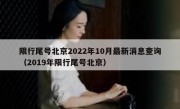 限行尾号北京2022年10月最新消息查询（2019年限行尾号北京）