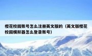 樱花校园账号怎么注册英文版的（英文版樱花校园模拟器怎么登录账号）