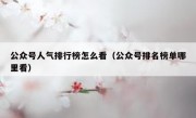 公众号人气排行榜怎么看（公众号排名榜单哪里看）