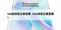 ins的浏览记录在哪（ins浏览记录查看）