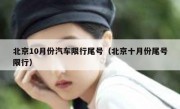 北京10月份汽车限行尾号（北京十月份尾号限行）