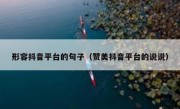 形容抖音平台的句子（赞美抖音平台的说说）
