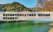 樱花校园账号密码大全下载安装（樱花校园登录密码和账号）