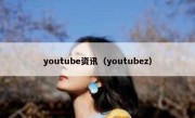 youtube资讯（youtubez）