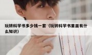 玩转科学书多少钱一套（玩转科学书里面有什么知识）