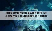 河北石家庄限号2021最新限号10月（河北石家庄限号2021最新限号10月份查询）