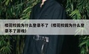 樱花校园为什么登录不了（樱花校园为什么登录不了游戏）