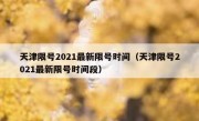 天津限号2021最新限号时间（天津限号2021最新限号时间段）