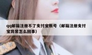qq邮箱注册不了支付宝账号（邮箱注册支付宝异常怎么回事）