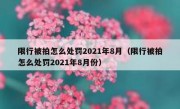 限行被拍怎么处罚2021年8月（限行被拍怎么处罚2021年8月份）