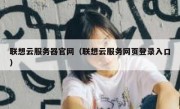 联想云服务器官网（联想云服务网页登录入口）