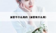 油管干什么用的（油管有什么用）