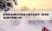 杭州非浙a限行时间进入有什么处罚（杭州非浙a限行新规10月）