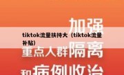 tiktok流量扶持大（tiktok流量补贴）