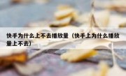 快手为什么上不去播放量（快手上为什么播放量上不去）