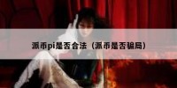 派币pi是否合法（派币是否骗局）