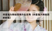 抖音加入粉丝团有什么任务（抖音加入粉丝团的好处）