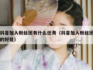 抖音加入粉丝团有什么任务（抖音加入粉丝团的好处）