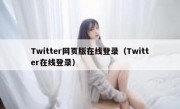 Twitter网页版在线登录（Twitter在线登录）