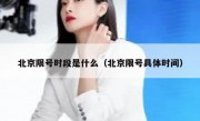 北京限号时段是什么（北京限号具体时间）