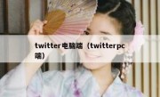 twitter电脑端（twitterpc端）