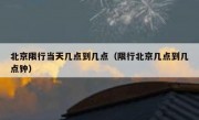 北京限行当天几点到几点（限行北京几点到几点钟）