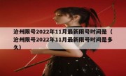 沧州限号2022年11月最新限号时间是（沧州限号2022年11月最新限号时间是多久）