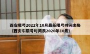 西安限号2022年10月最新限号时间表格（西安车限号时间表2020年10月）