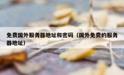 免费国外服务器地址和密码（国外免费的服务器地址）
