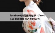 facebook如何删除帖子（facebook怎么删除自己发的帖子）