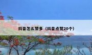 抖音怎么赞多（抖音点赞20个）