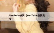 YouTube点赞（YouTube点赞变少）