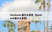 facebook,是什么意思（facebook是什么意思）