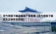 天气预报下载正版无广告免费（天气预报下载官方正版安装教程）