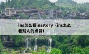 ins怎么看insstory（ins怎么看别人的点赞）