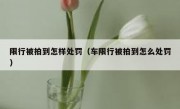 限行被拍到怎样处罚（车限行被拍到怎么处罚）